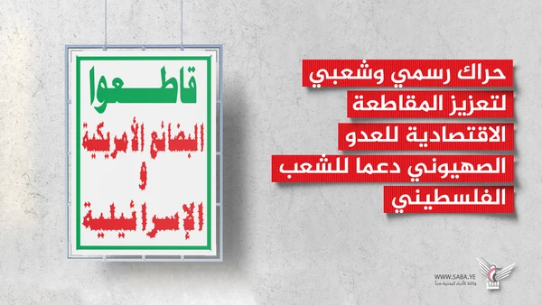 حراك رسمي وشعبي لتعزيز المقاطعة الاقتصادية للعدو الصهيوني دعما لفلسطين حراك رسمي وشعبي لتعزيز المقاطعة الاقتصادية للعدو الصهيوني دعما لفلسطين