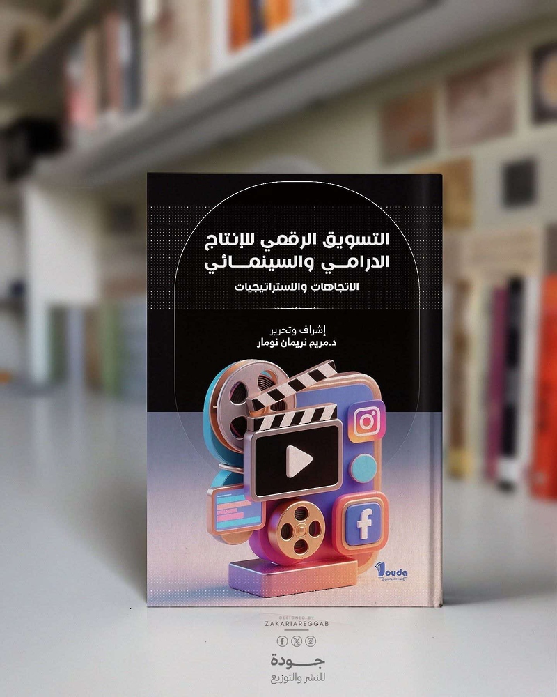 التسويق الرقمي للإنتاج الدرامي والسينمائي في كتاب جماعي صدر في الجزائر
