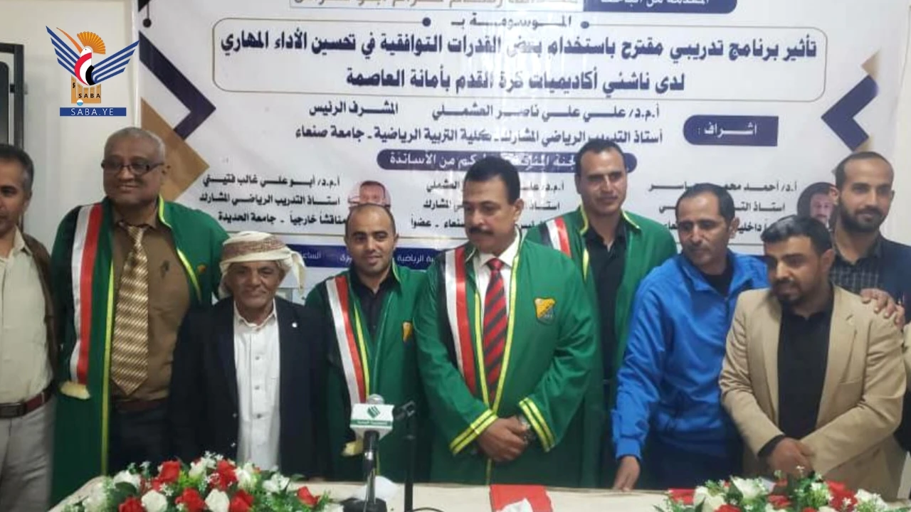 الماجستير للباحث عبدالله أبو هراش من كلية التربية الرياضية بجامعة صنعاء