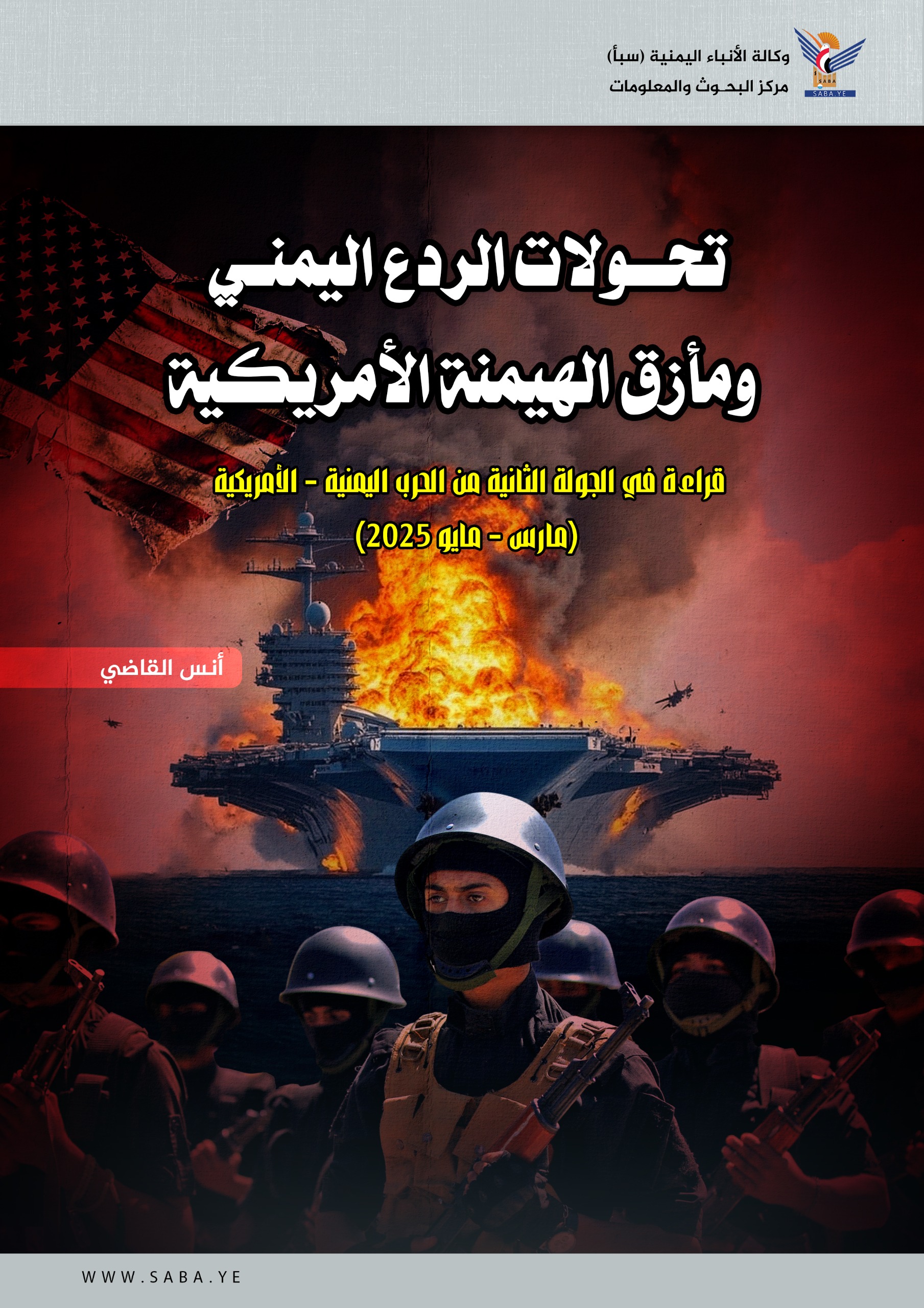 تحوّلات الردع اليمني ومأزق الهيمنة الأمريكية  تحوّلات الردع اليمني ومأزق الهيمنة الأمريكية