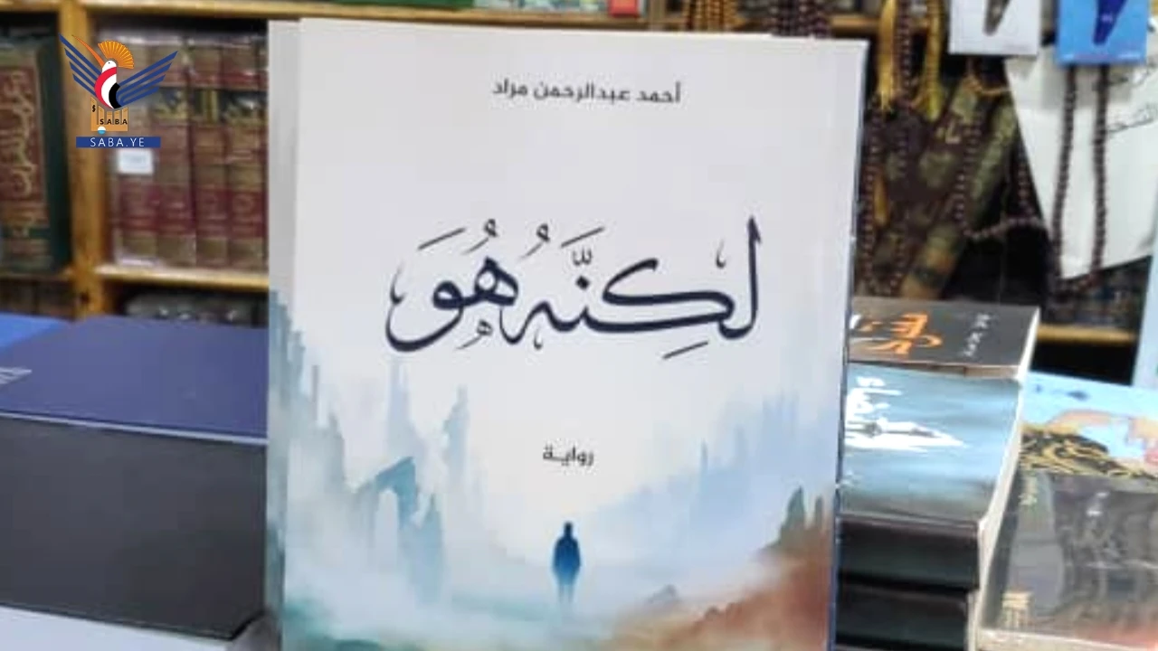 صدور رواية "لكنه هو" للأديب أحمد عبدالرحمن مراد