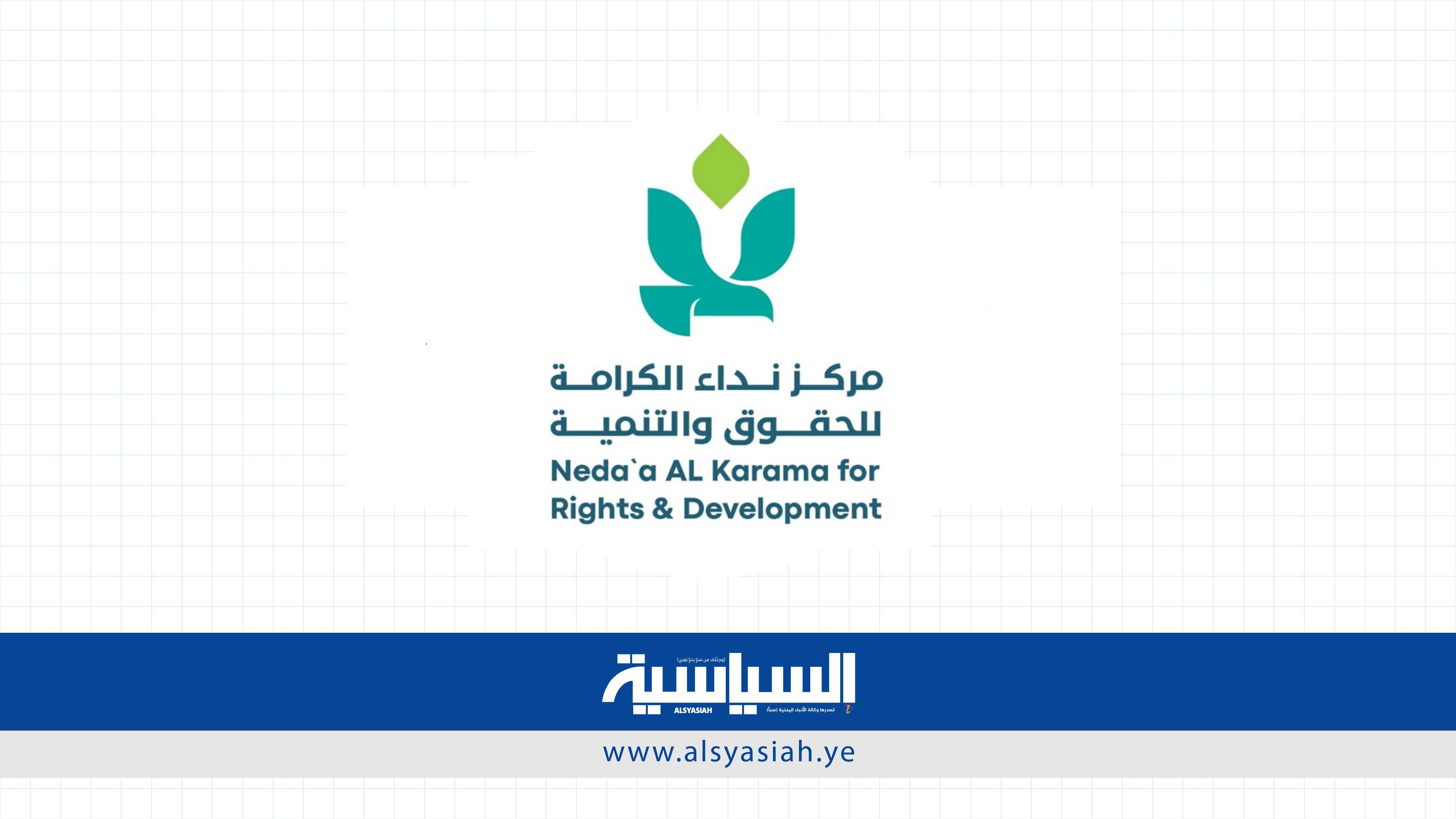 مركز نداء الكرامة يدين العدوان الصهيوني على صنعاء والجوف 