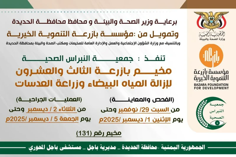 غدا السبت.. تدشين مخيم مجاني لطب وجراحة العيون بالحديدة