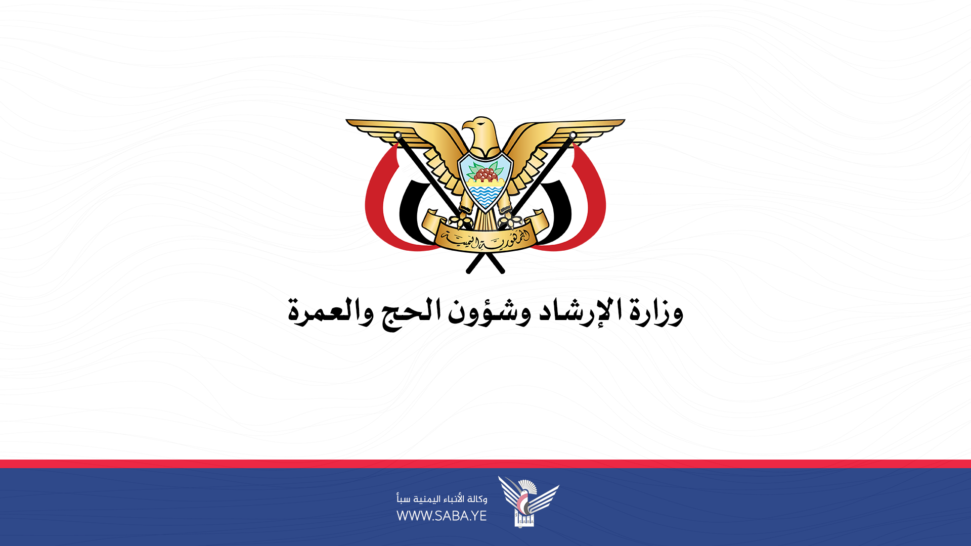  وزارة الإرشاد وشؤون الحج والعمرة تدين العدوان الاسرائيلي على اليمن