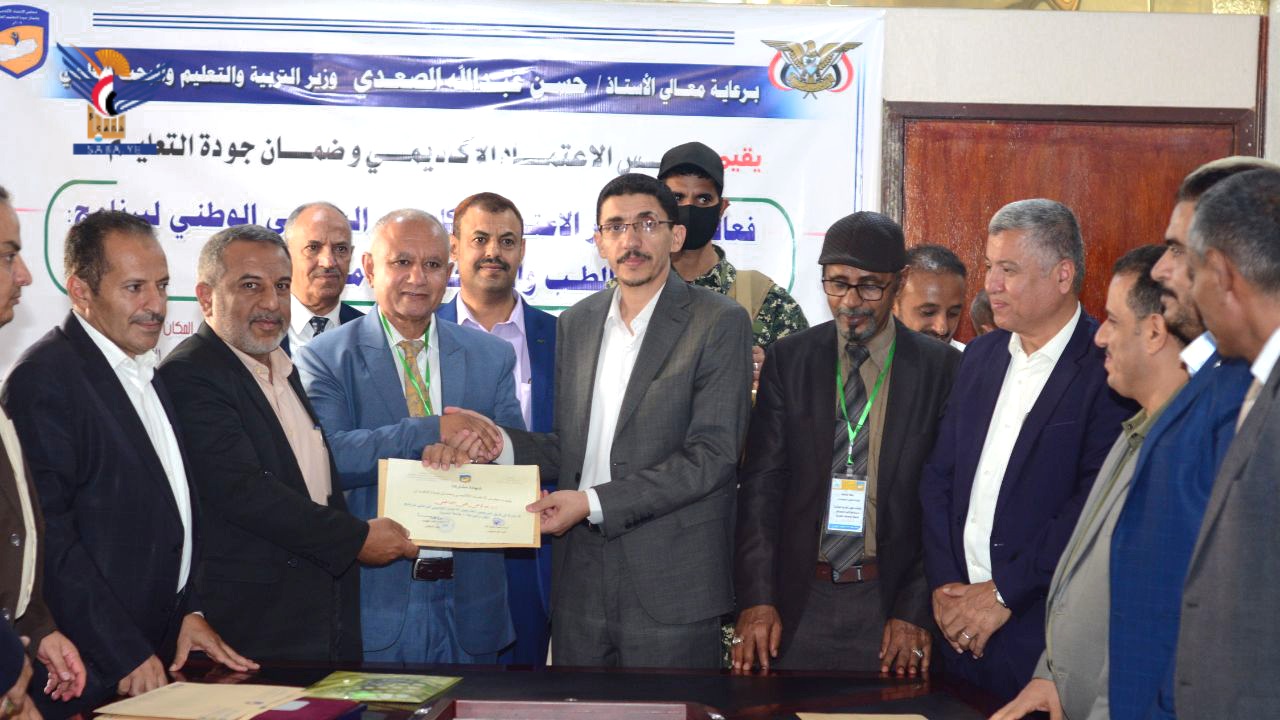 منح شهادة الاعتماد الأكاديمي الوطني لبرنامج الطب والجراحة في جامعة الحديدة 