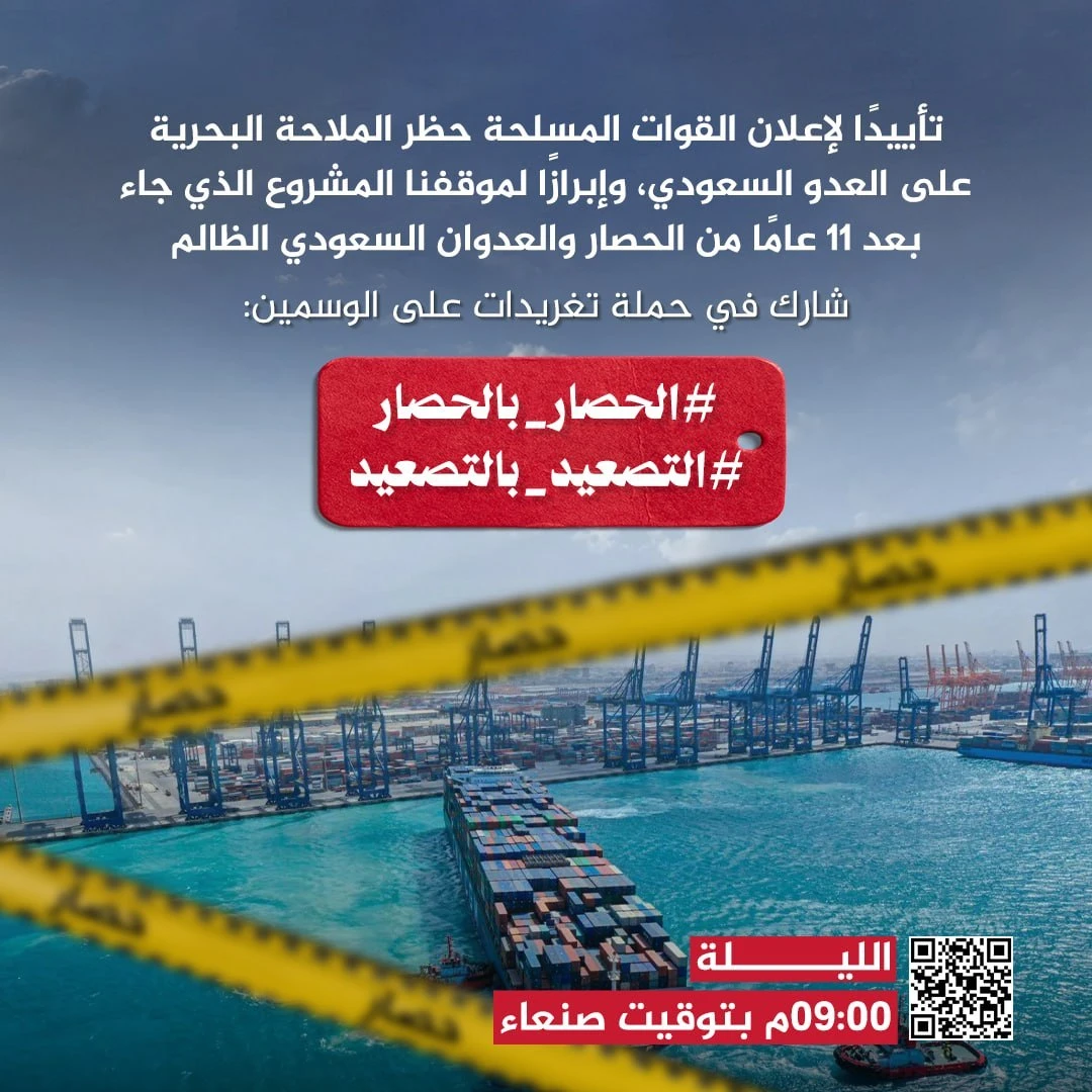 انطلاق حملة تغريدات تأييدًا لإعلان القوات المسلحة حظر الملاحة البحرية على العدو السعودي
