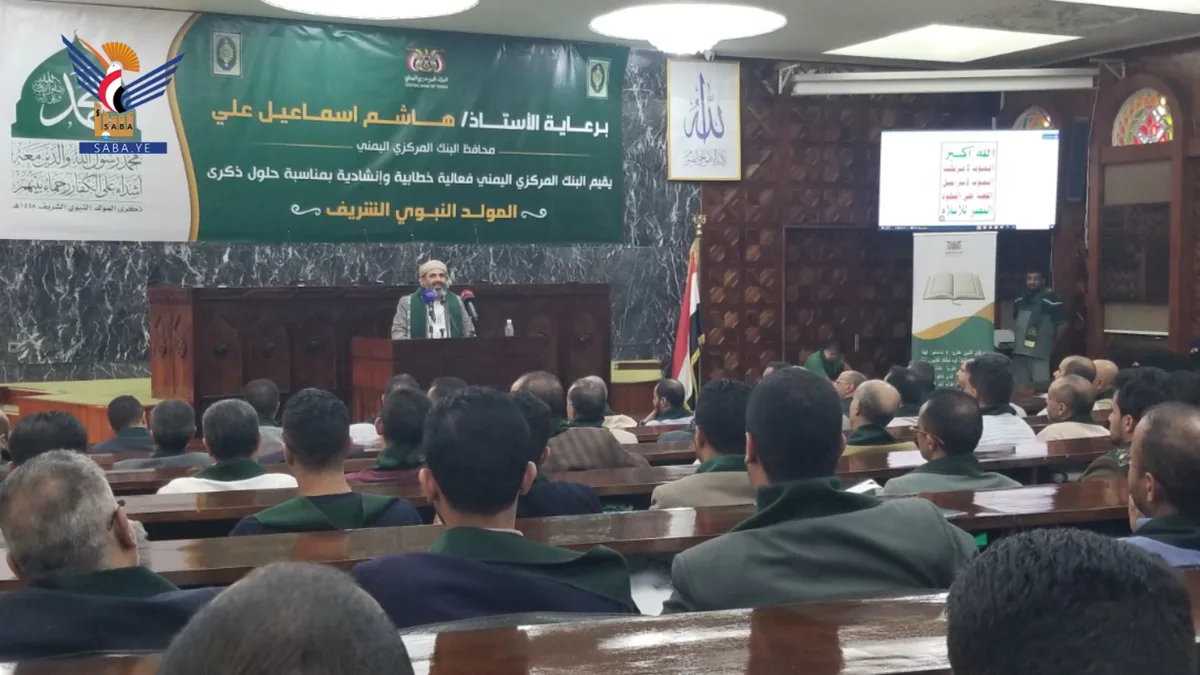 البنك المركزي اليمني يُحيي ذكرى المولد النبوي الشريف