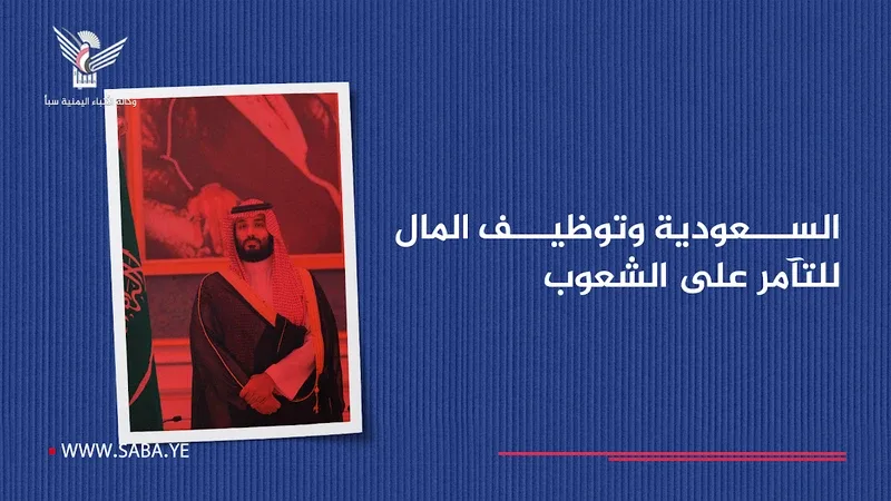 السعودية وتوظيف المال للتآمر على الشعوب