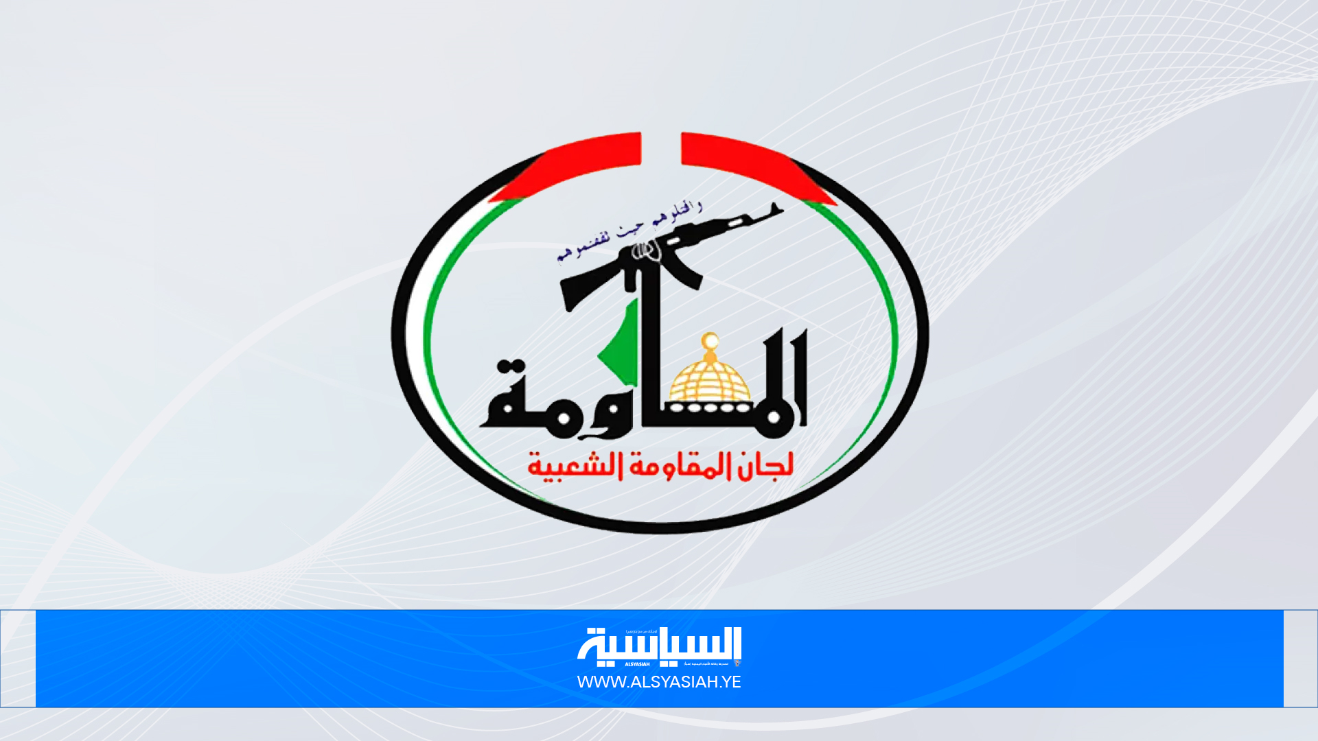 لجان المقاومة بفلسطين تحمل العدو الصهيوني مسؤولية استهداف أحد قادة سرايا القدس لجان المقاومة بفلسطين تحمل العدو الصهيوني مسؤولية استهداف أحد قادة سرايا القدس