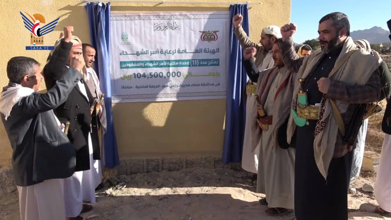 تدشين تسليم وحدات سكنية لأسر الشهداء في بني مطر والحيمة الداخلية ومناخة 