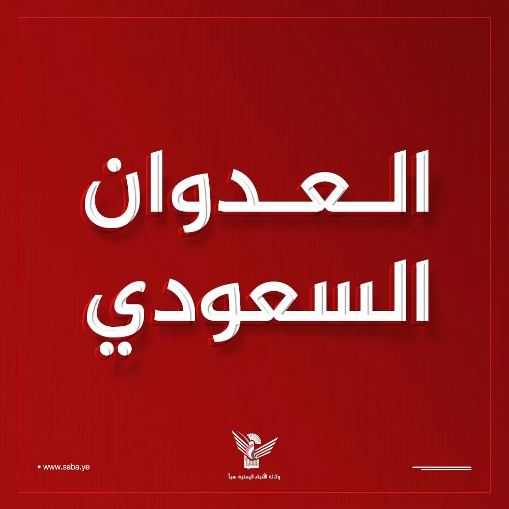 العدو السعودي يصعّد اعتداءاته على صعدة وتعز