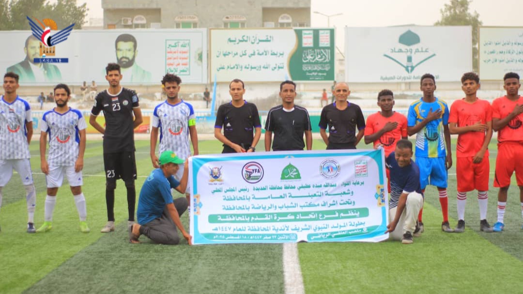 الحديدة.. إنطلاق منافسات بطولة المولد النبوي لأندية كرة القدم الحديدة.. إنطلاق منافسات بطولة المولد النبوي لأندية كرة القدم