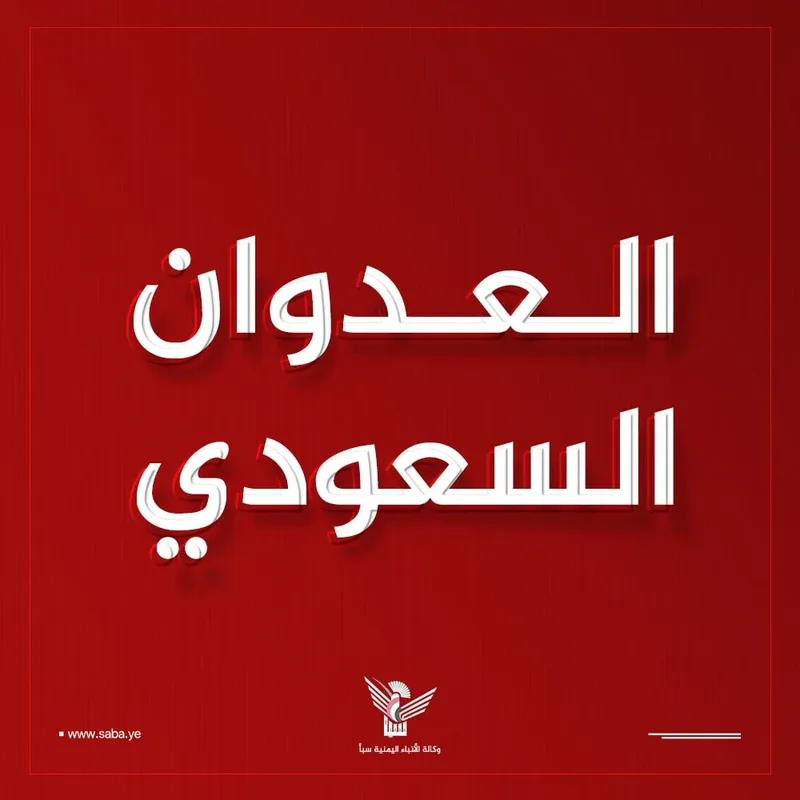 طيران العدو السعودي يستهدف مصنع إسفنج في العاصمة صنعاء