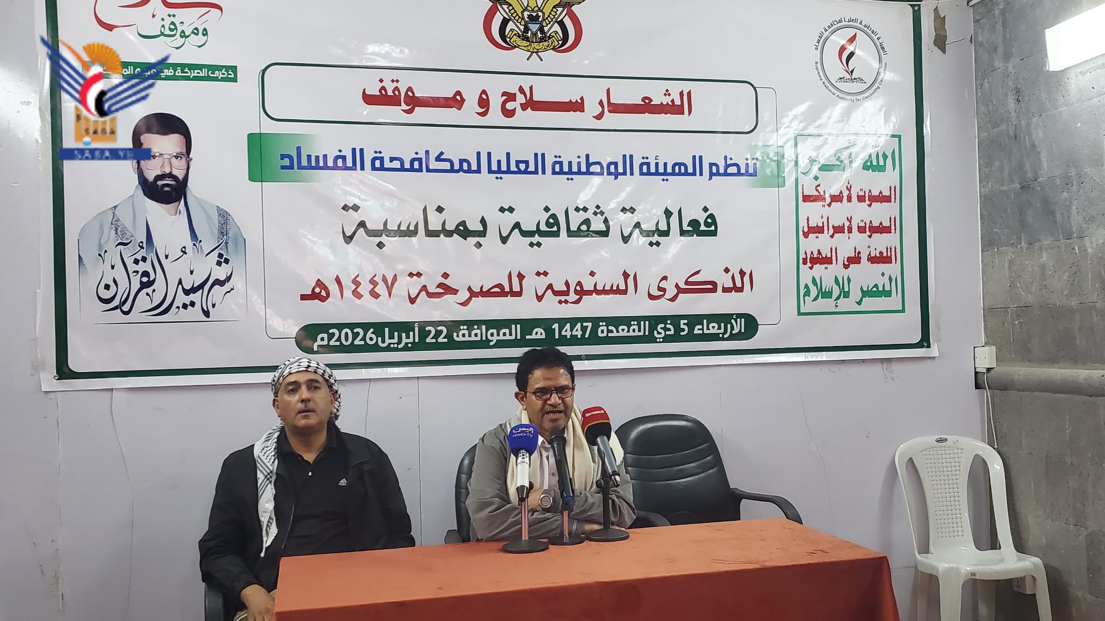 بالهيئة الوطنية لمكافحة الفساد بالذكرى السنوية للصرخة