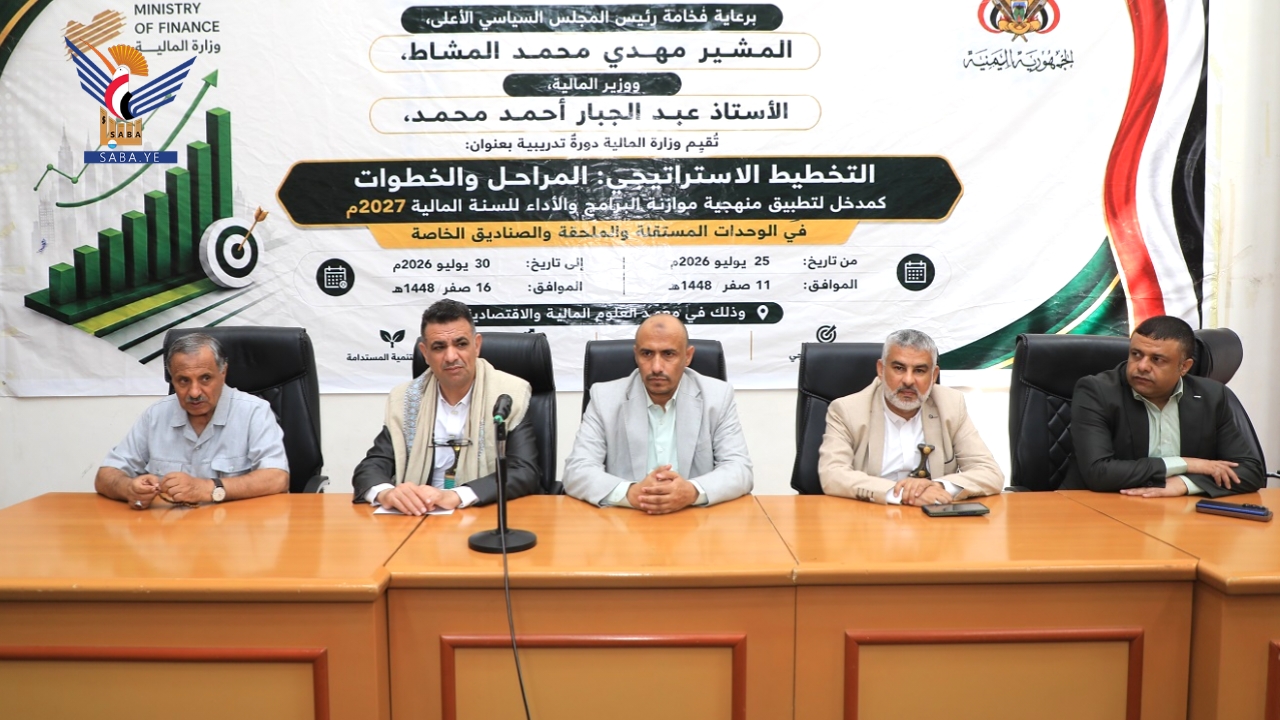 اختتام دورة التخطيط الاستراتيجي لتطبيق منهجية موازنة البرامج والأداء للعام 2027م