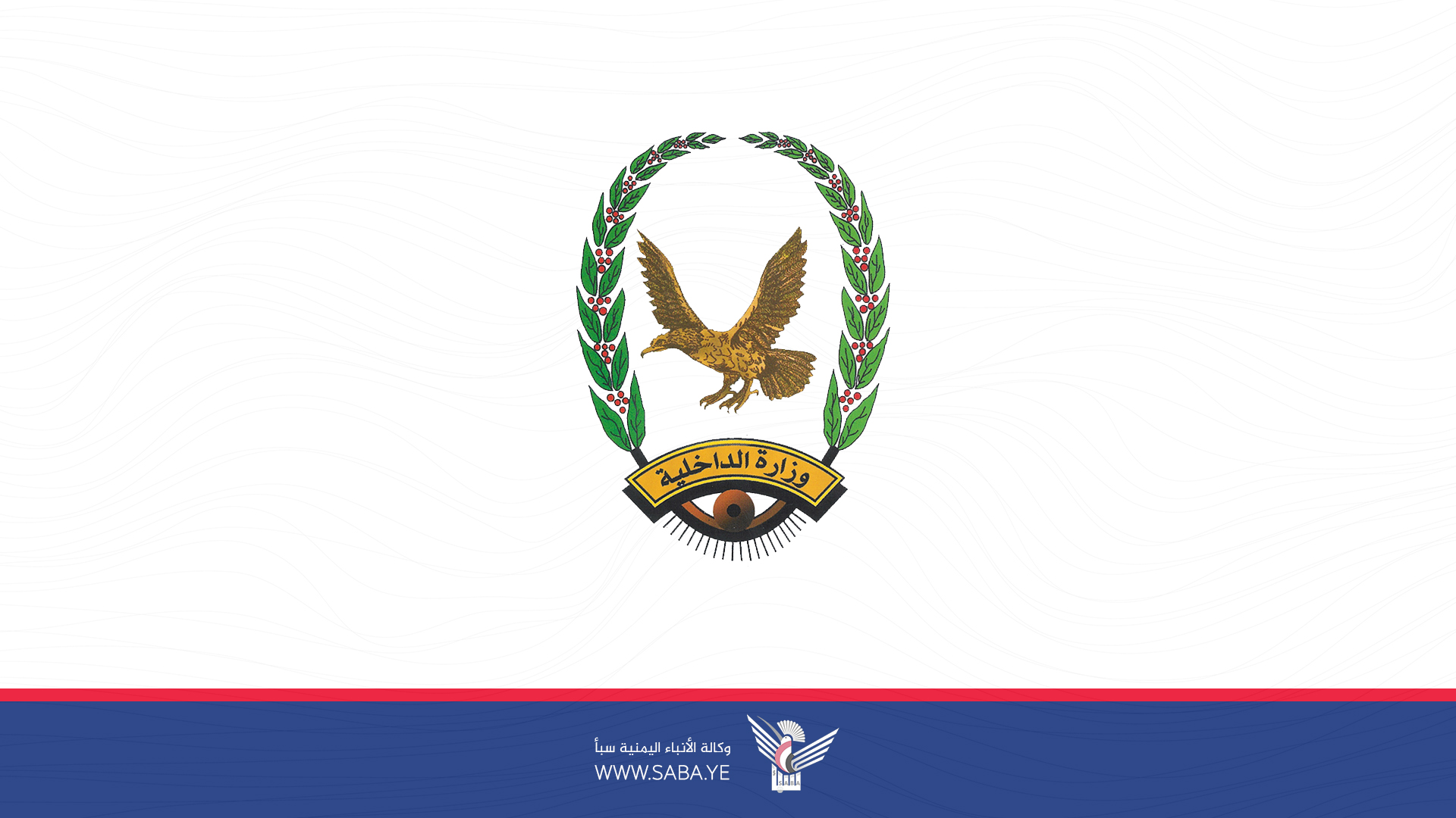 الداخلية تحقق 350 ألفاً و82 إنجازاً أمنياً خلال تسعة اعوام من الصمود في وجه العدوان