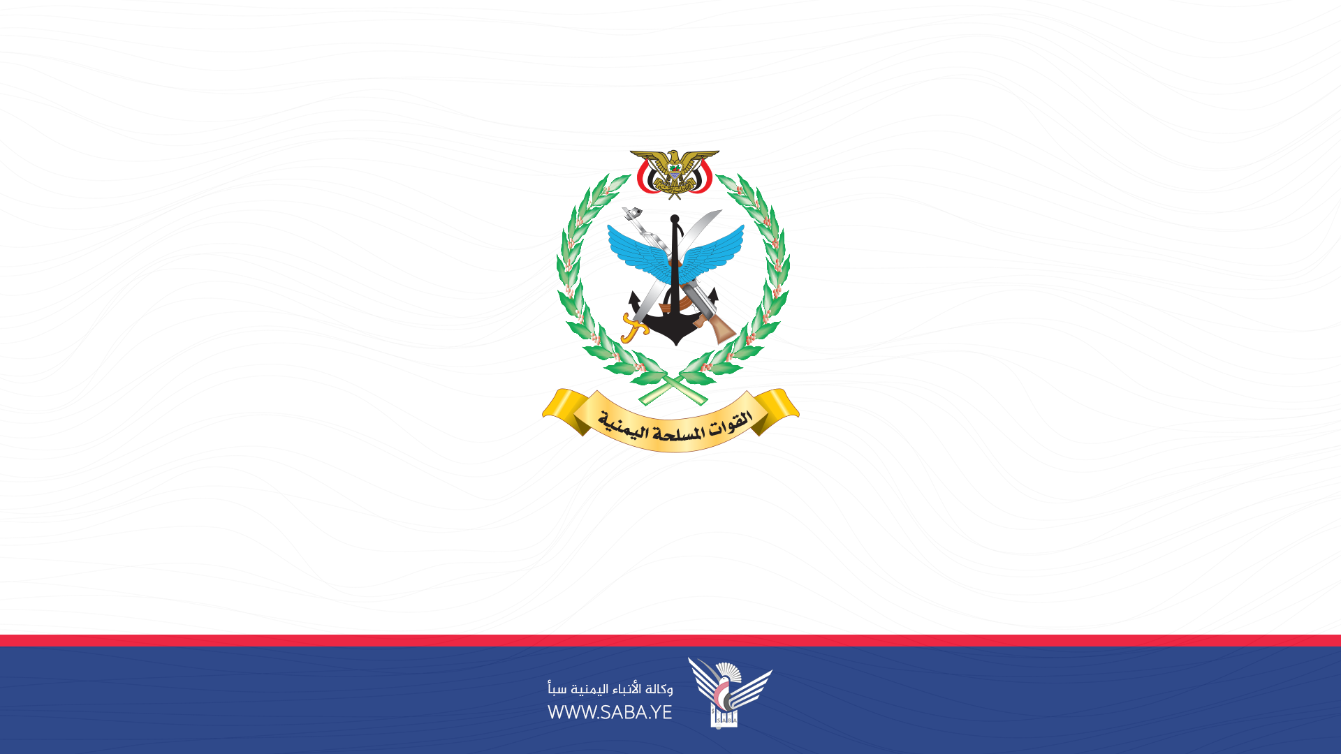 مصدر بوزارة الدفاع ينفي ما تناقلته بعض وسائل الإعلام عن استهداف سفينة في خليج عدن مصدر بوزارة الدفاع ينفي ما تناقلته بعض وسائل الإعلام عن استهداف سفينة في خليج عدن