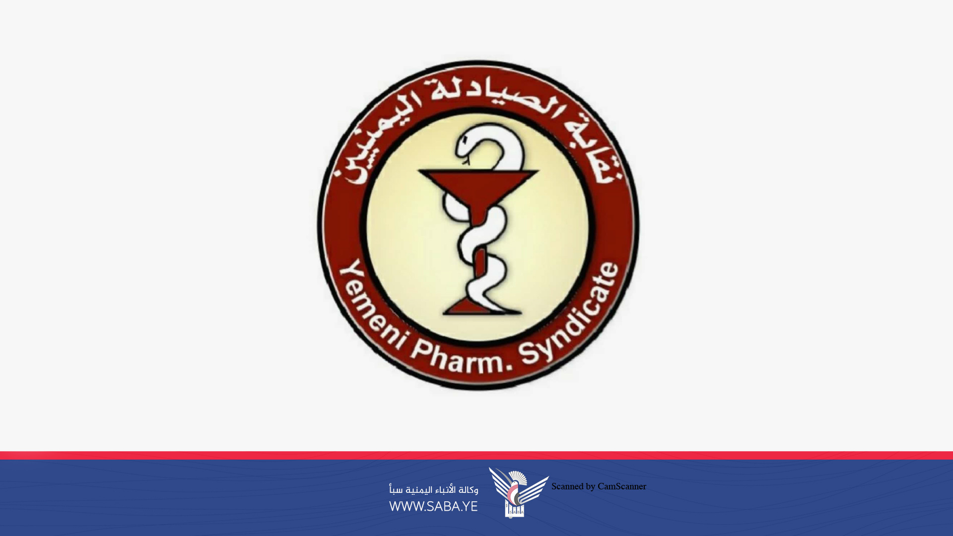 غدا.. انعقاد مؤتمر الصيادلة اليمنيين بصنعاء