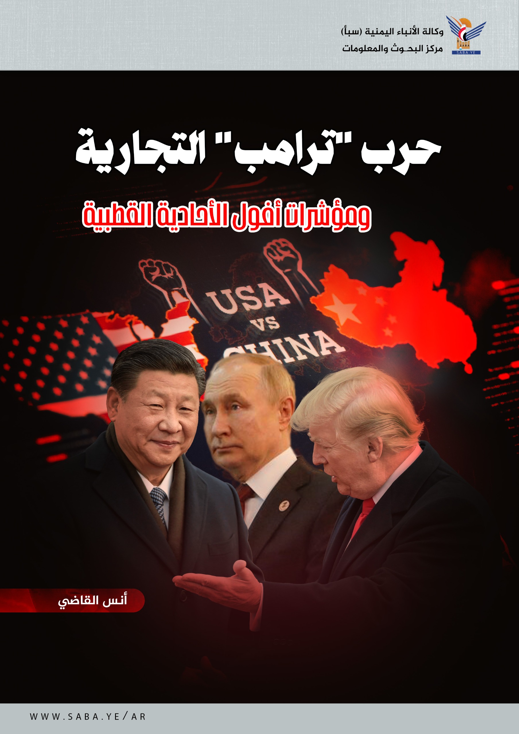 حرب "ترامب" التجارية، ومؤشرات أفول الأحادية القطبية حرب "ترامب" التجارية، ومؤشرات أفول الأحادية القطبية