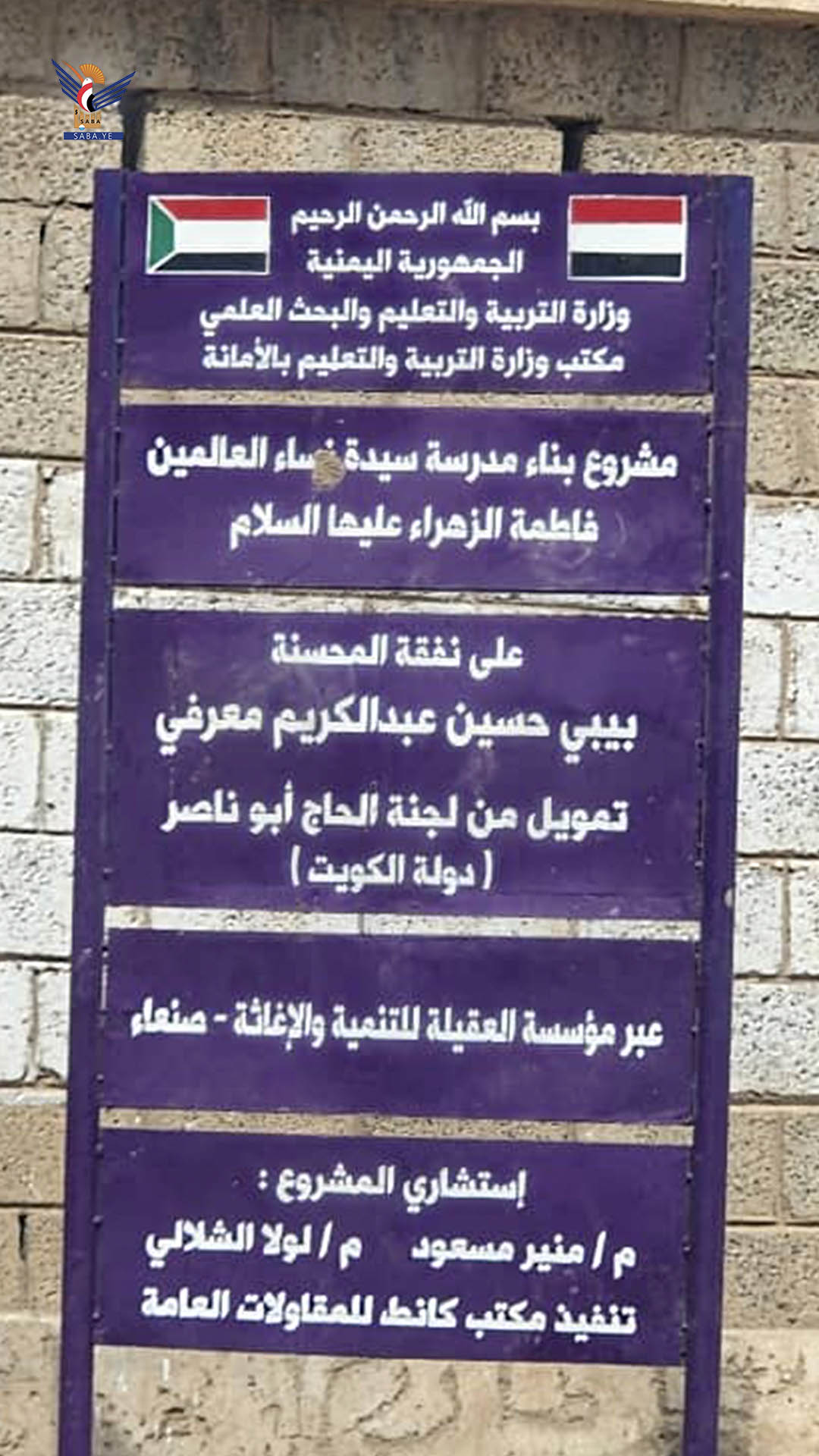 عباد والمداني يتفقدان مشروعي مدرستي الزهراء وزبارة بمديرية بني الحارث