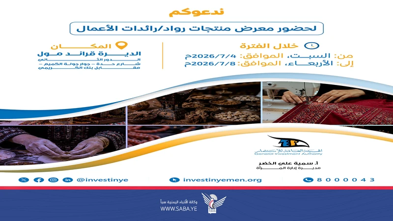  تنظم معرض منتجات رواد ورائدات الأعمال السبت المقبل