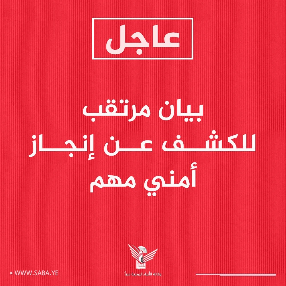 بيان مرتقب للكشف عن إنجاز أمني مهم