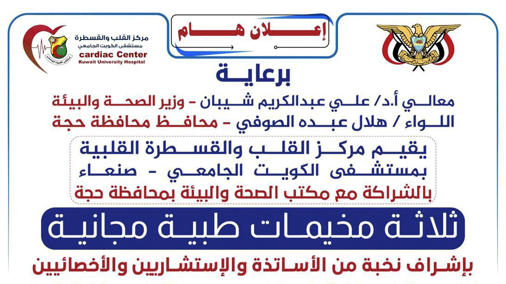 الأربعاء المقبل.. تدشين ثلاثة مخيمات طبية مجانية في محافظة حجة