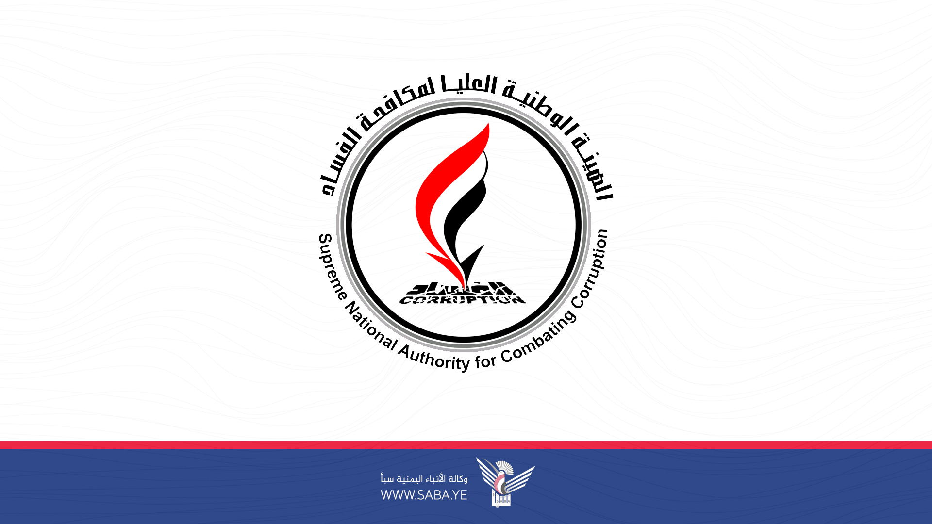 مكافحة الفساد تدين العدوان الصهيوني على اليمن
