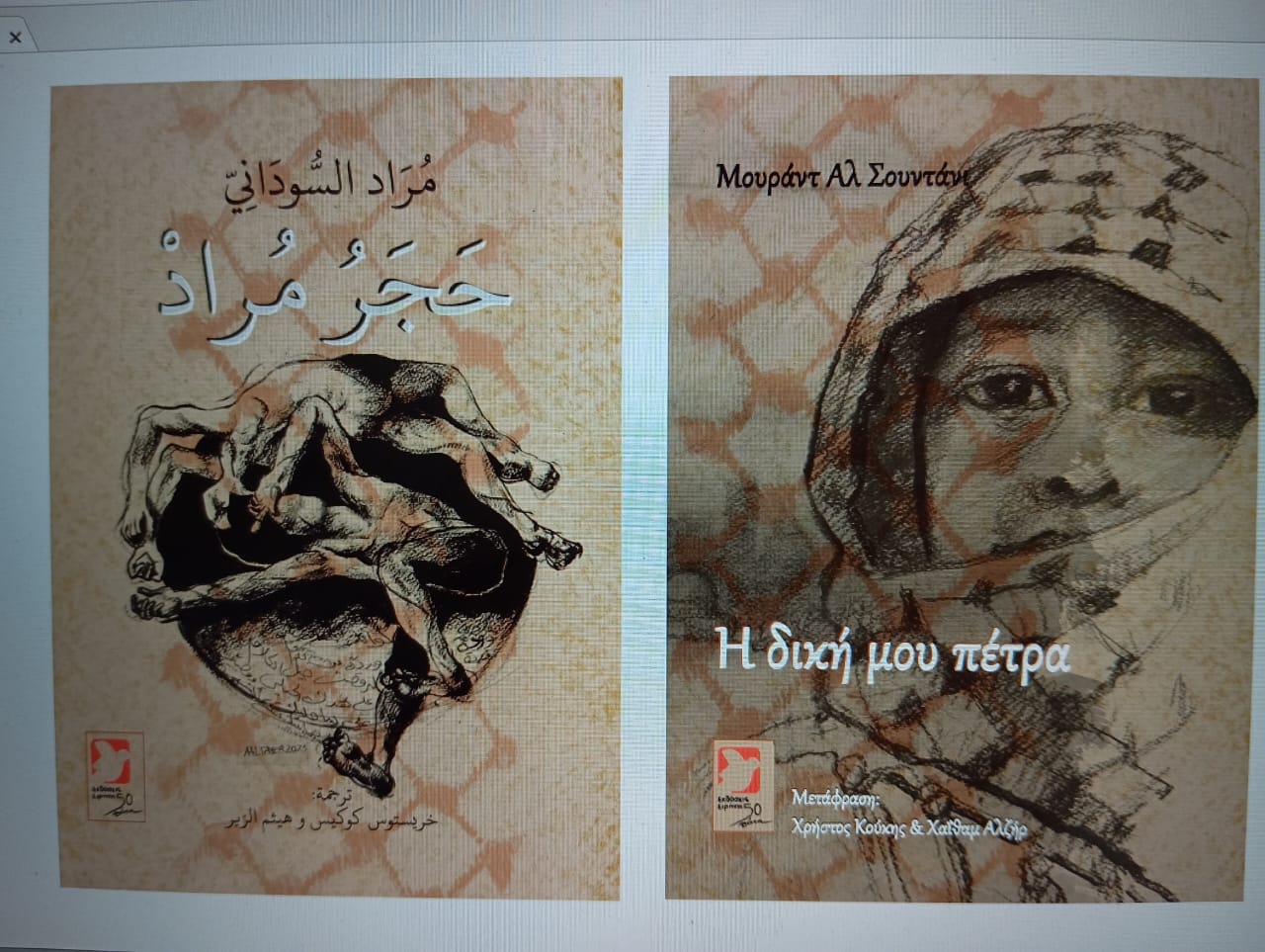 مراد السوداني يوقع ديوانه "حجر مراد" في اليونان