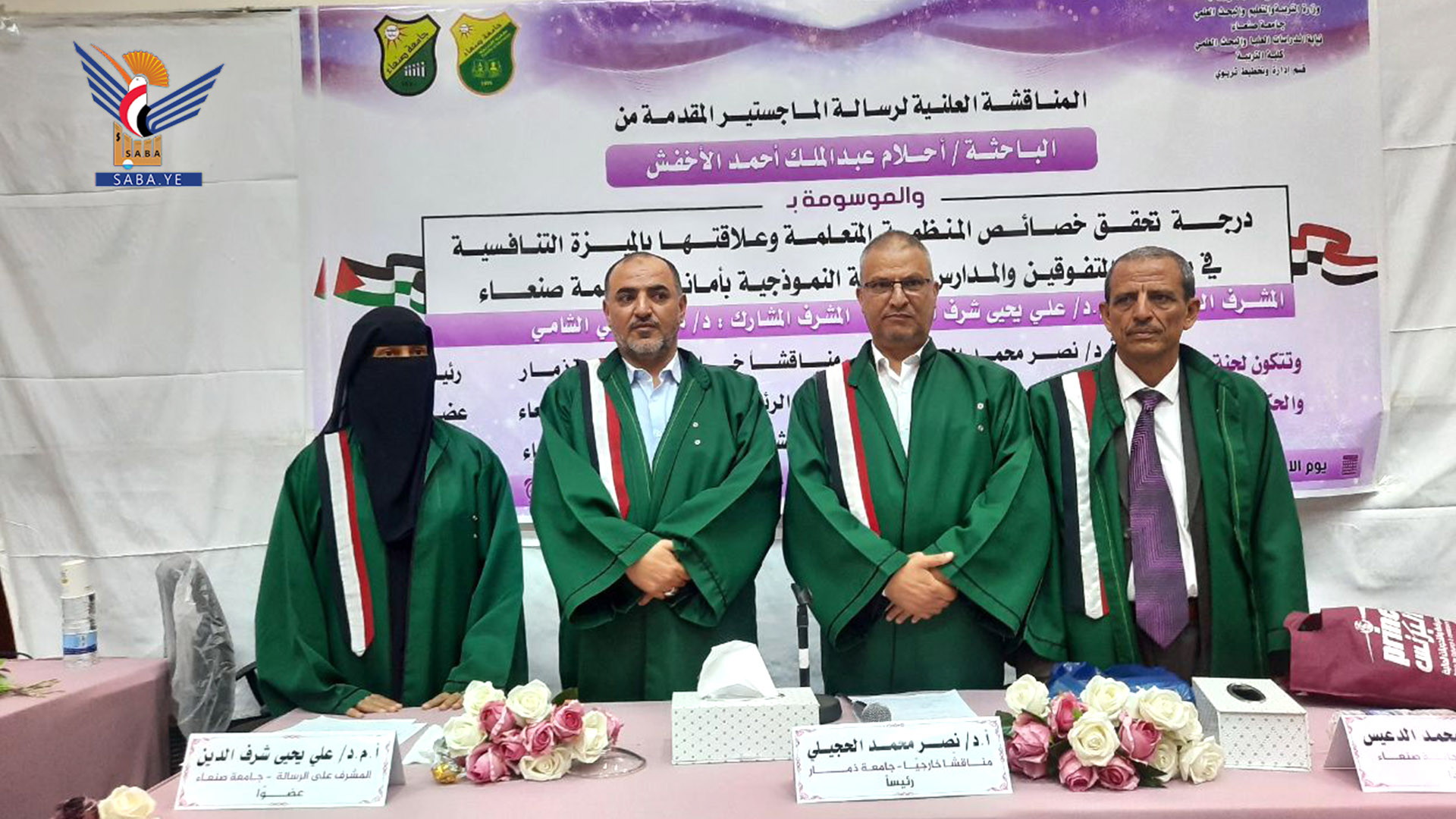 الماجستير بامتياز للباحثة أحلام الأخفش في الإدارة والتخطيط التربوي من جامعة صنعاء