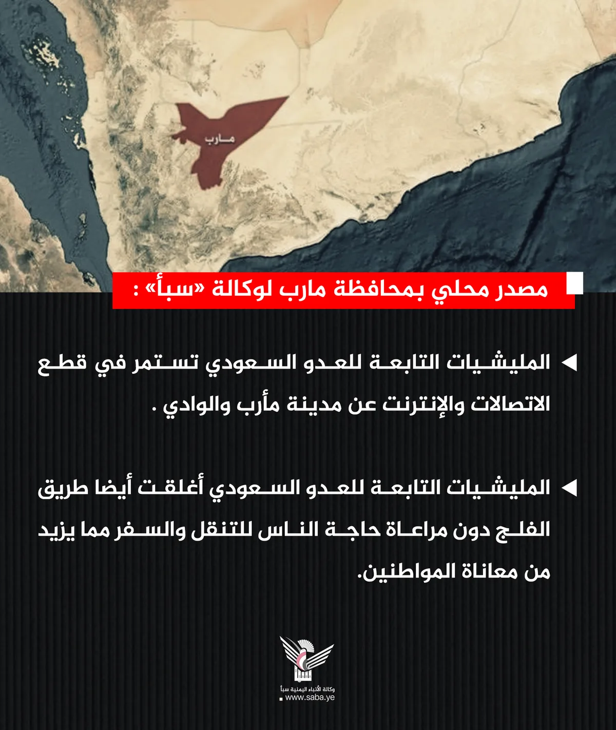 مصدر محلي: المليشيات التابعة للعدو السعودي تستمر في قطع الاتصالات والإنترنت عن مدينة مأرب والوادي وتغلق طريق الفلج