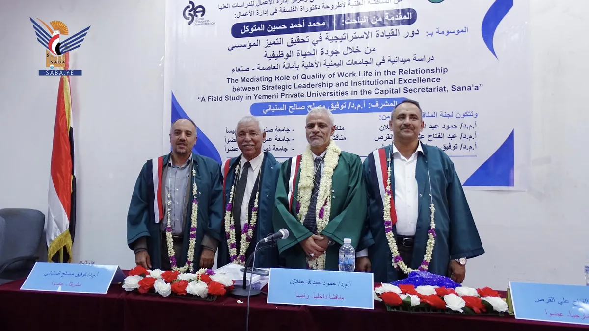 الدكتوراه للباحث المتوكل في فلسفة إدارة الأعمال من مركز إدارة الأعمال بجامعة صنعاء