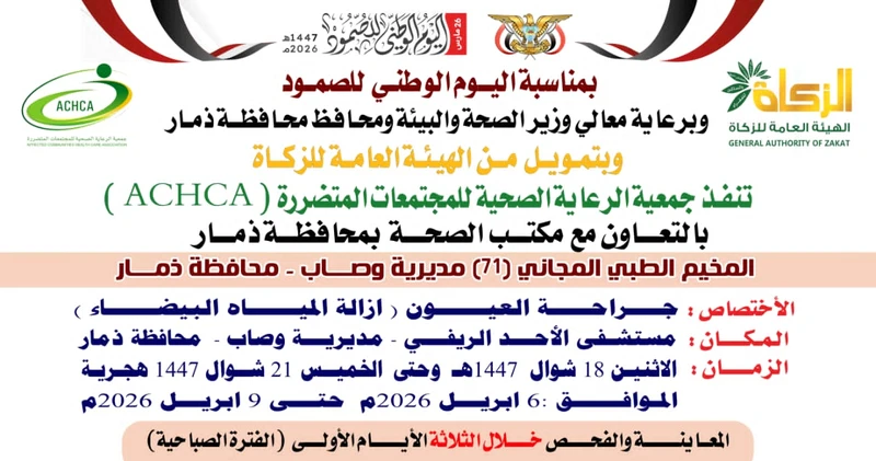 الإثنين القادم.. تدشين مخيم مجاني للعيون بمديرية وصاب في ذمار