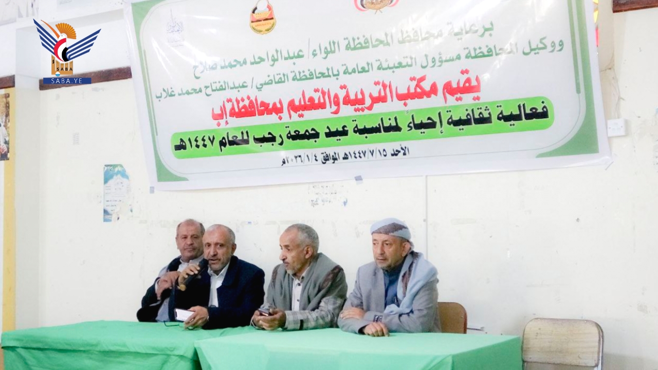 القطاع التربوي في إب ينظم فعالية خطابية وثقافية بمناسبة جمعة رجب