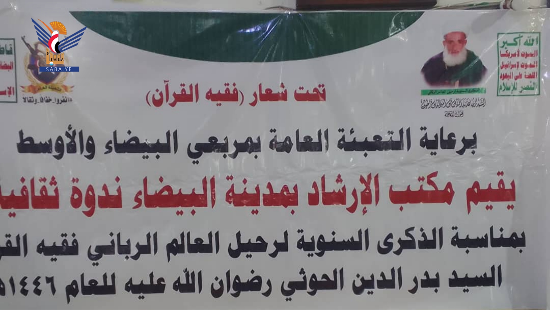 البيضاء.. فعاليات ثقافية في ذكرى رحيل العالم الرباني بدر الدين الحوثي