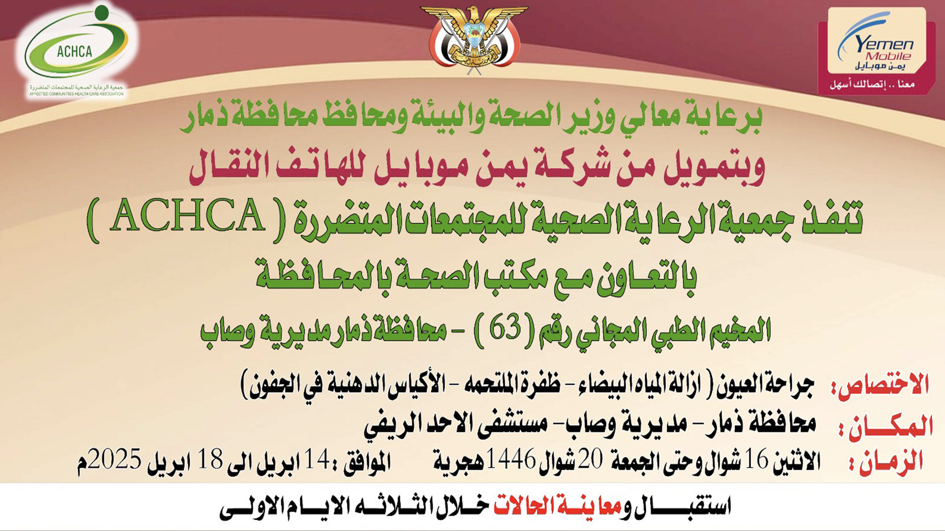 الاثنين القادم.. تدشين مخيم طبي مجاني للعيون بمديرية وصاب في ذمار