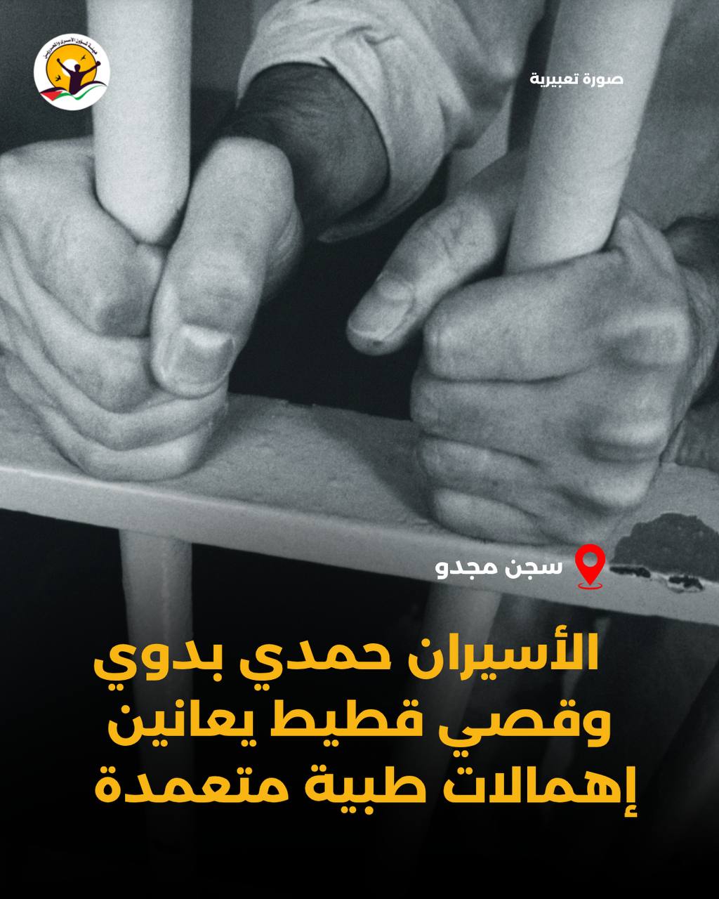 "هيئة الأسرى الفلسطينية": الأسيران حمدي بدوي وقصي قطيط يواجهان إهمالاً طبياً في سجن مجدو