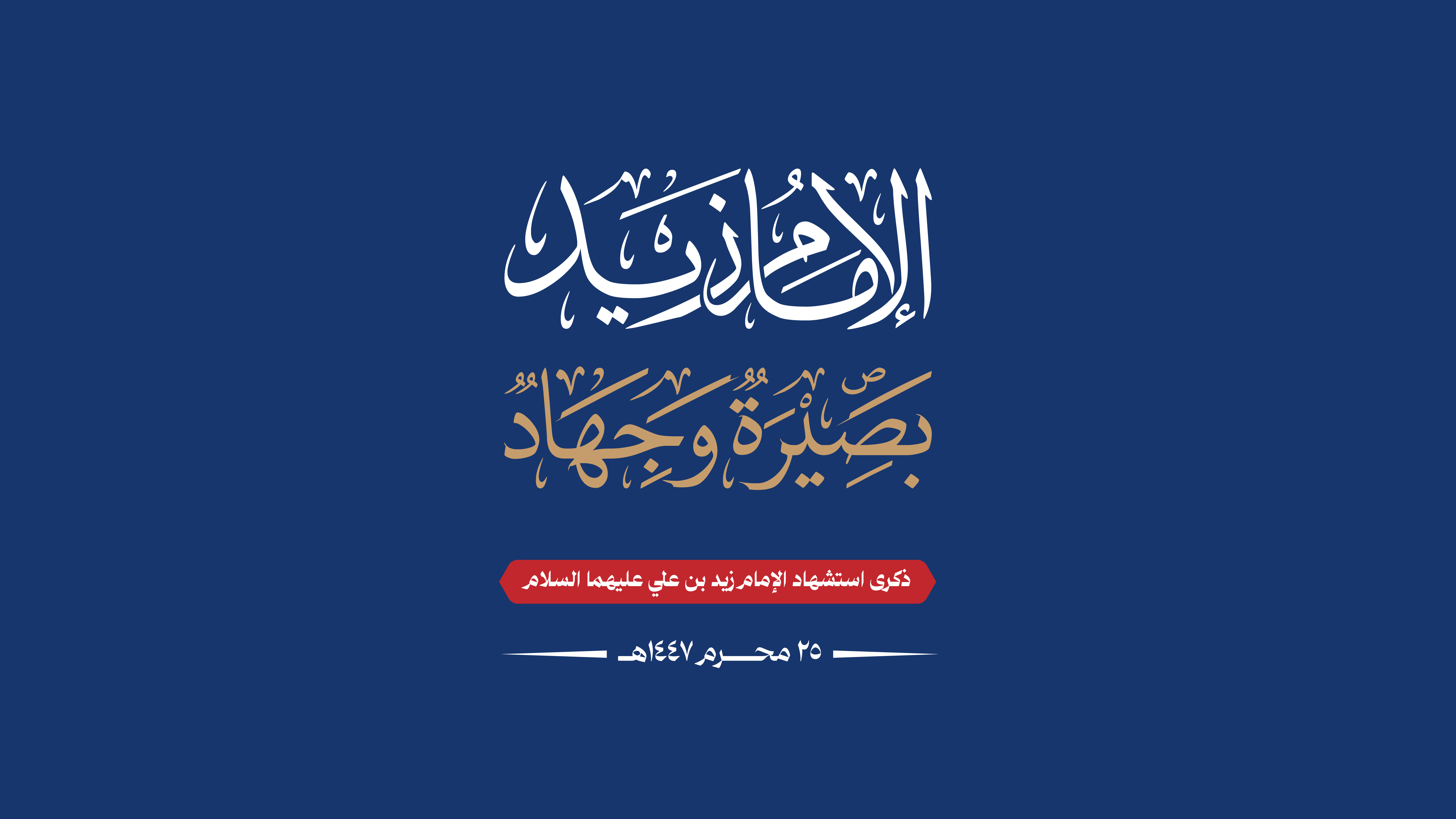 الإمام زيد.. وهج الثورة المتجدد في ذاكرة اليمنيين وجبهات الأمة الإمام زيد.. وهج الثورة المتجدد في ذاكرة اليمنيين وجبهات الأمة