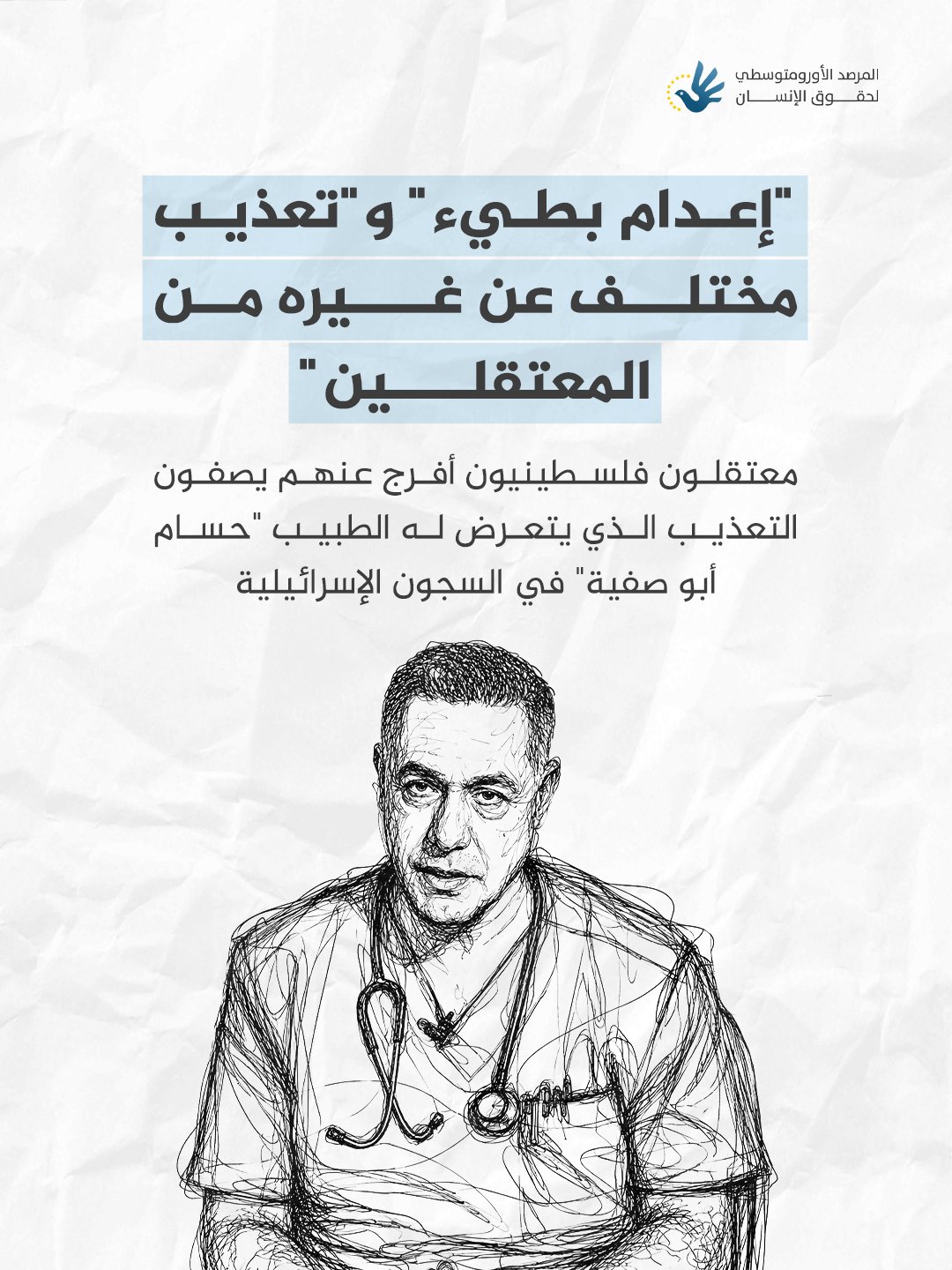 المرصد الأورومتوسطي: شهادات عن تعذيب وإهمال طبي بحق الطبيب "حسام أبو صفية"