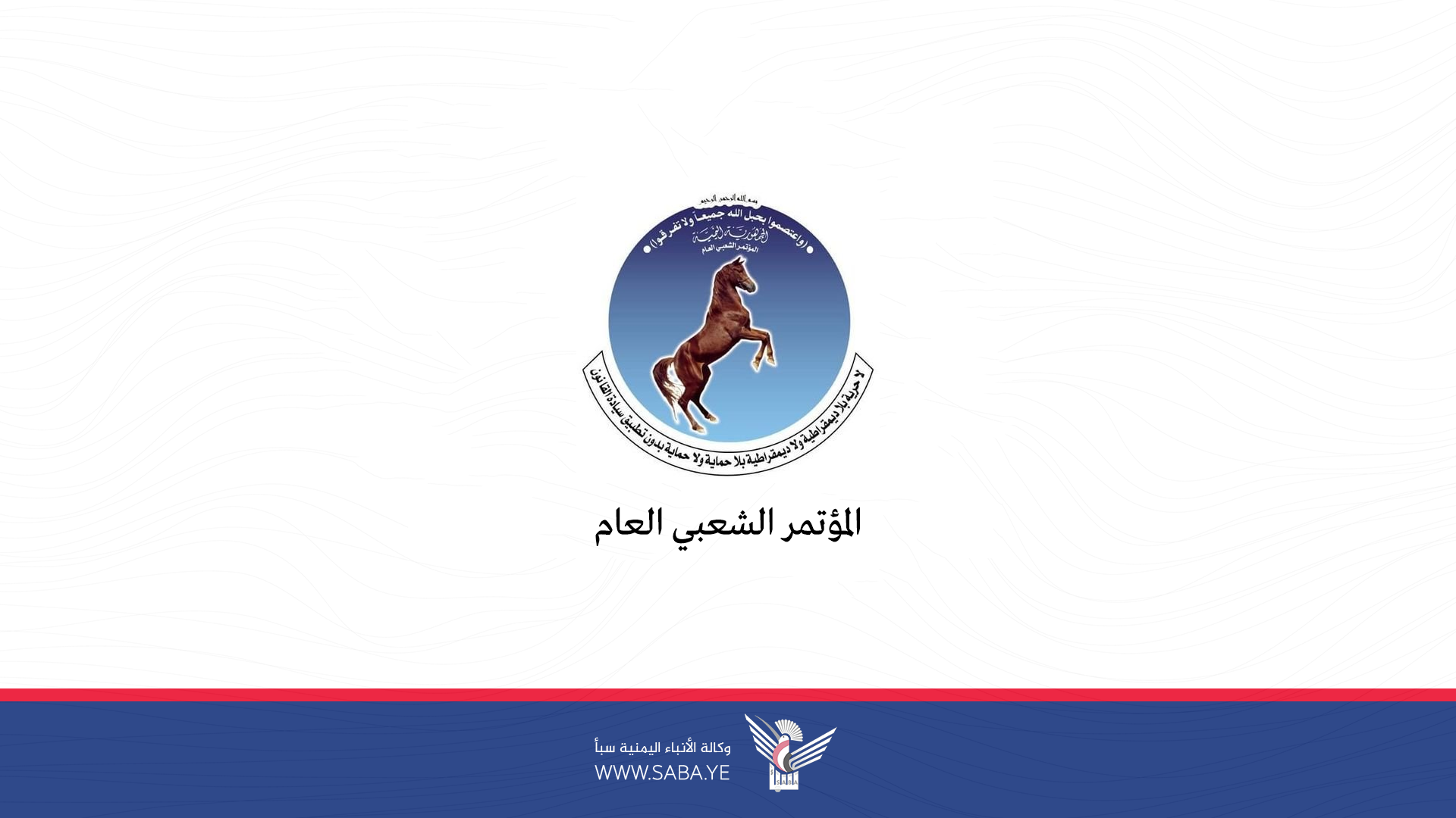 المؤتمر الشعبي يرفض التصنيف الأمريكي ضد أنصار الله