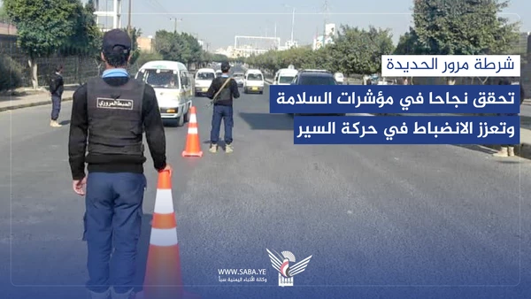 شرطة مرور الحديدة تحقق نجاحا في مؤشرات السلامة وتعزز الانضباط في حركة السير شرطة مرور الحديدة تحقق نجاحا في مؤشرات السلامة وتعزز الانضباط في حركة السير