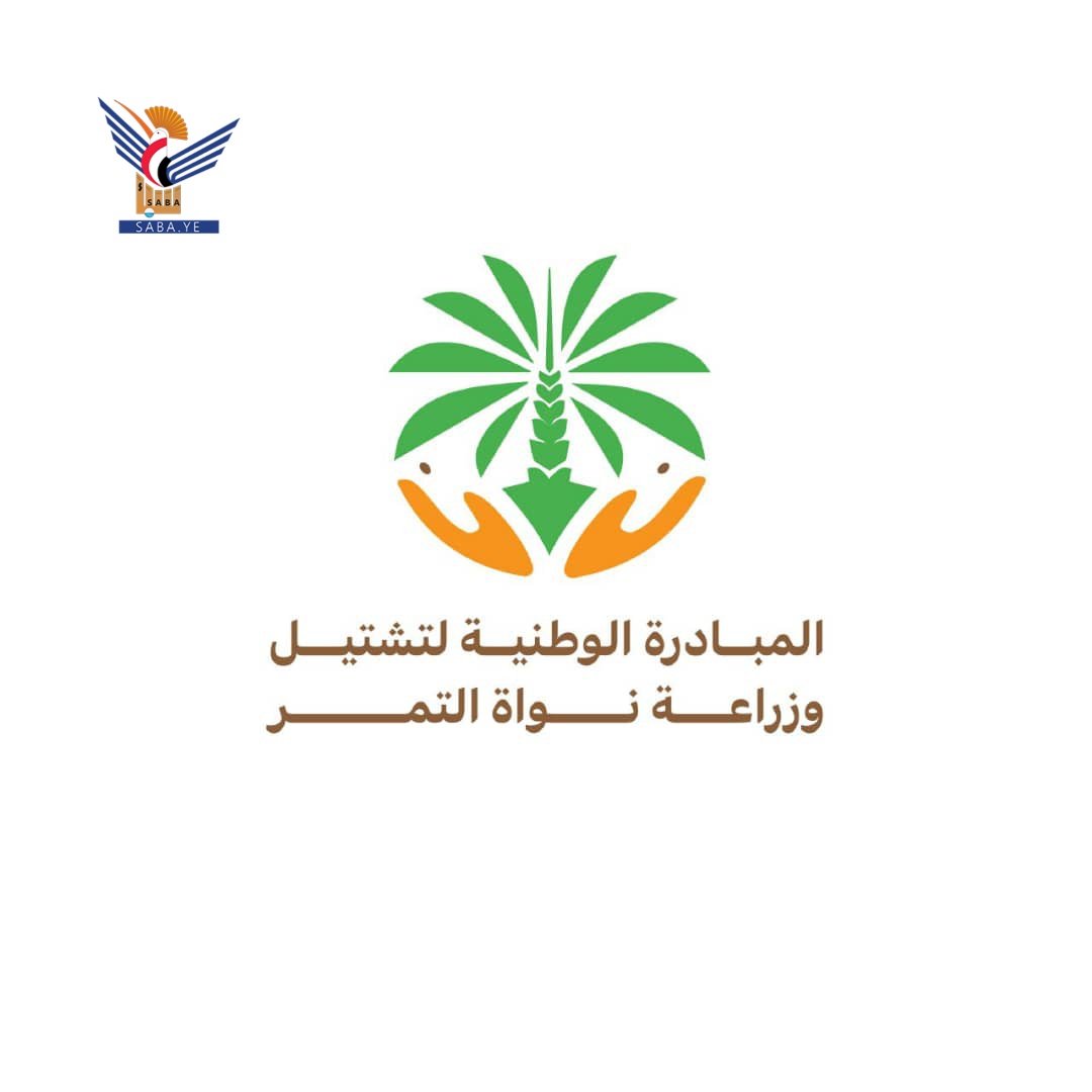 مبادرة تشتيل وزراعة نواة التمر خطوة مهمة لتعزيز دور القطاع الزراعي في الأمن الغذائي