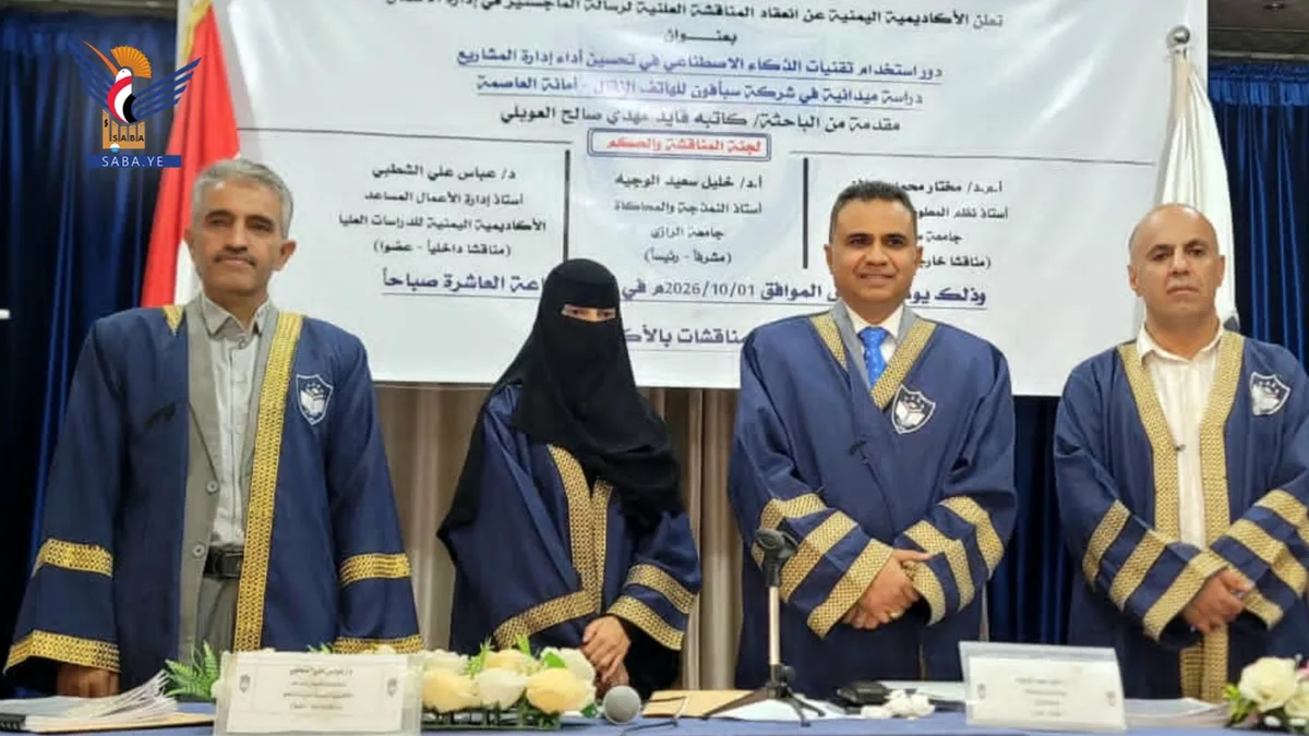 الماجستير بامتياز للباحثة كاتبة العوبلي في إدارة الأعمال من الأكاديمية اليمنية