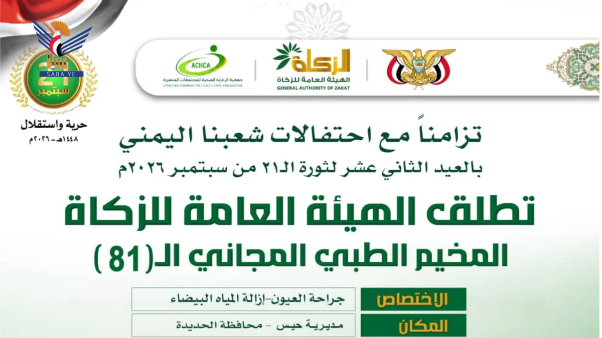 بعد غد السبت.. تدشين مخيم طبي مجاني للعيون في مديرية حيس بالحديدة