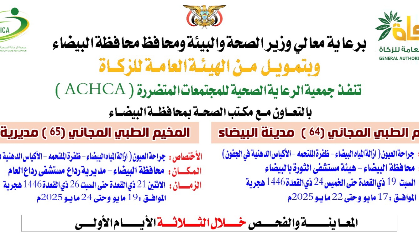 غداً السبت تدشين مخيم طبي مجاني للعيون بمستشفى الثورة في البيضاء غداً السبت تدشين مخيم طبي مجاني للعيون بمستشفى الثورة في البيضاء