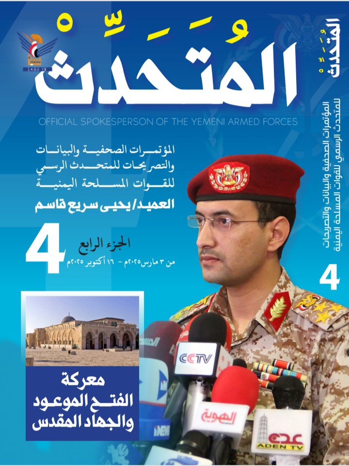 صدور الجزء الرابع من كتاب متحدث القوات المسلحة اليمنية العميد يحيى سريع