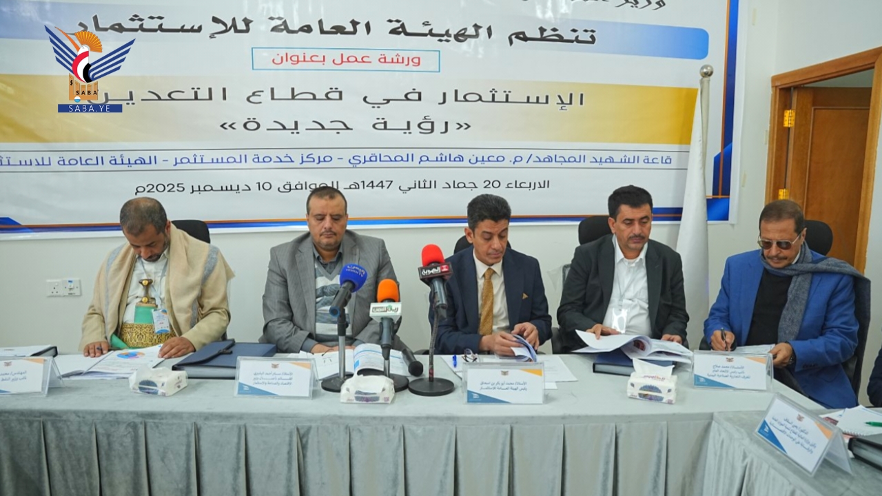 ورشة عمل بصنعاء حول الاستثمار في قطاع التعدين .. رؤية جديدة