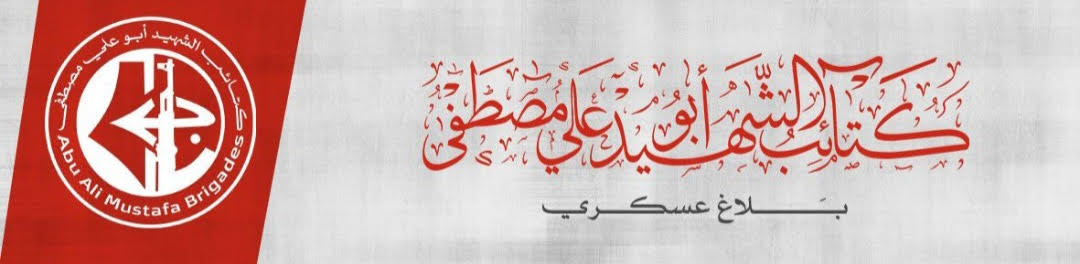 كتائب أبو علي مصطفى وسرايا القدس تدمران ناقلة جند إسرائيلية شرق الشجاعية