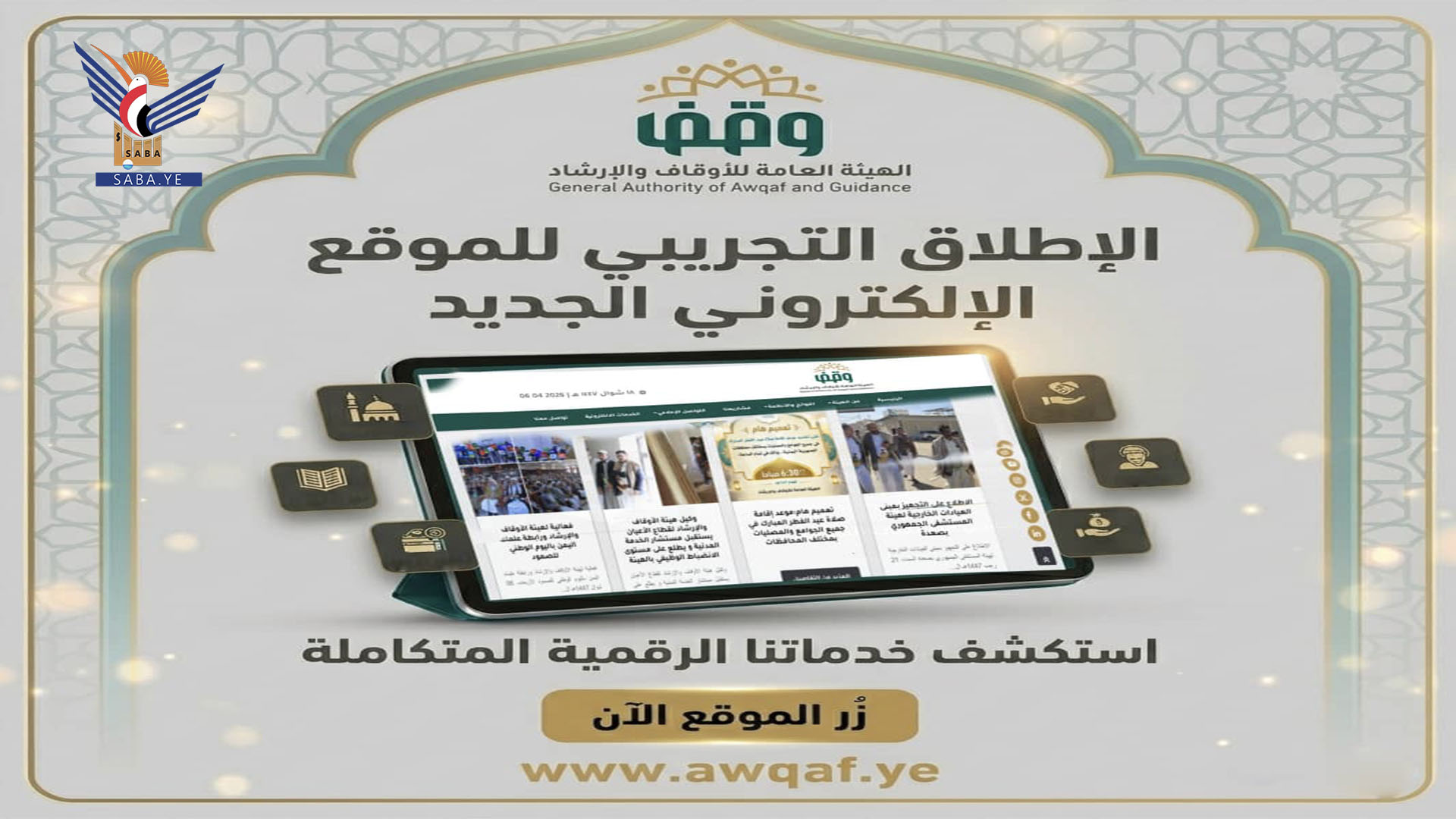 إطلاق الموقع الإلكتروني الرسمي للهيئة العامة للأوقاف والإرشاد