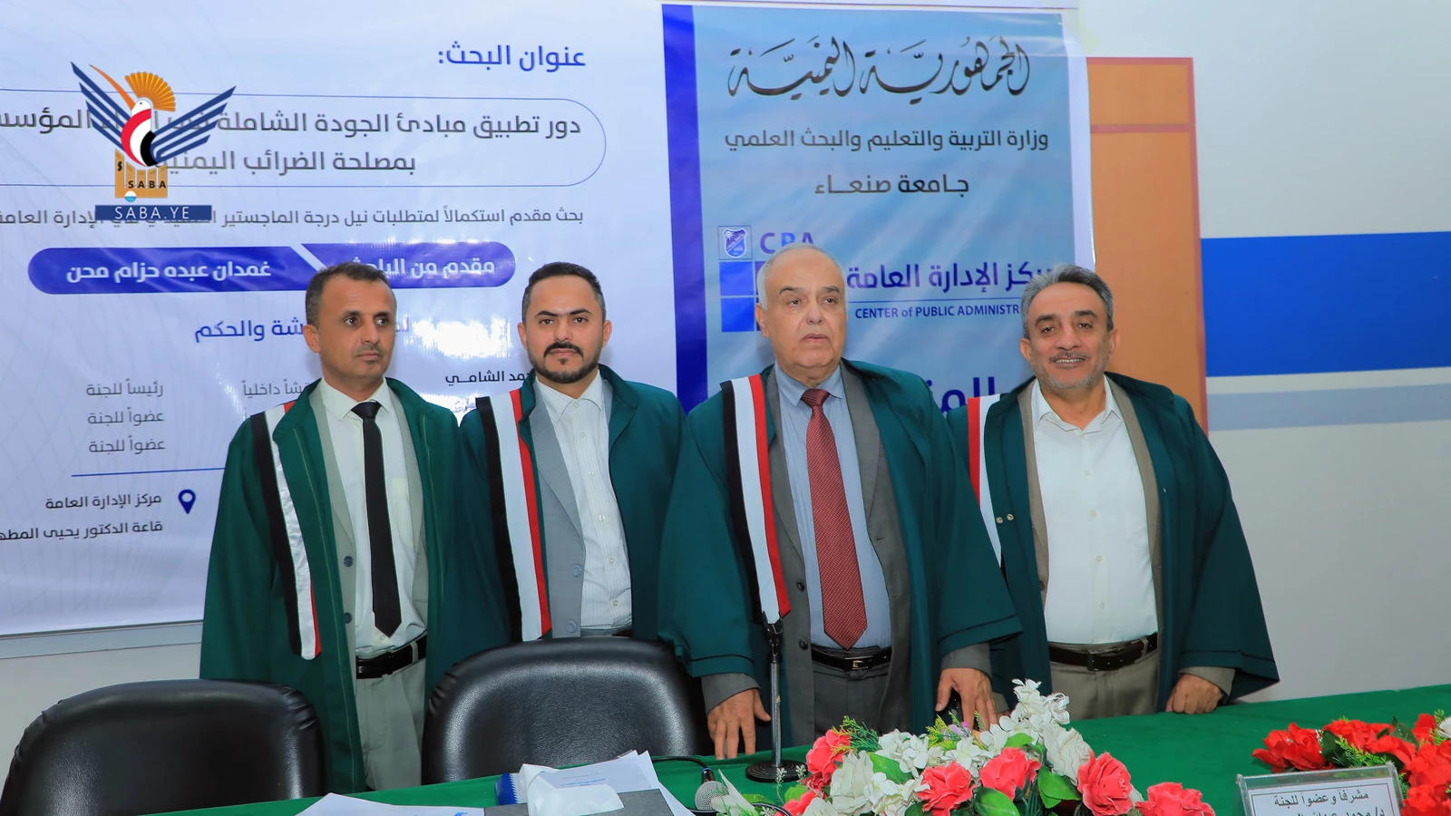 الماحستير للباحث غمدان محن في الإدارة العامة من جامعة صنعاء 